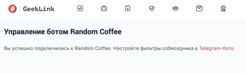 Уведомление об успешном подключении бота к профилю в GeekLink
