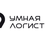 Умная логистика