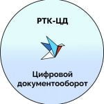 РТК-Цифровой Документооборот