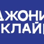 Джони&Клайд