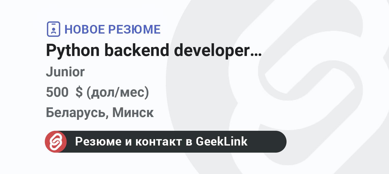 Резюме Python backend developer (Django, FastAPI) Junior